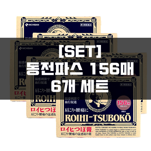 [세트]로이히츠보코 동전파스 156매 6묶음