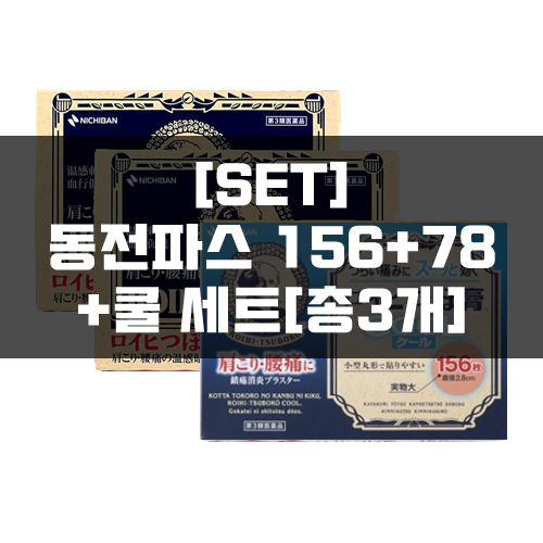 [세트]로이히츠보코 동전파스 78매+156매+쿨
